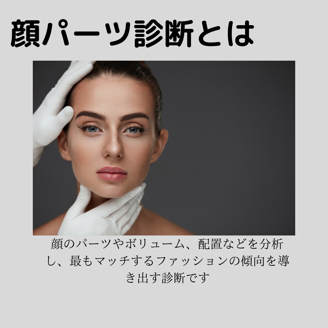 現役スタイリストが顔パーツ診断いたします スマホで撮影した写真１枚のみで似合うスタイリングをアドバイス イメージ1