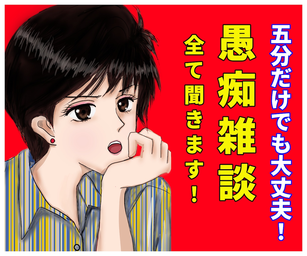 愚痴雑談また言えない人生の悩みを全て聞きます 不倫浮気、恋愛、片思い、復縁、職場、仕事、人間関係の電話相談 イメージ1