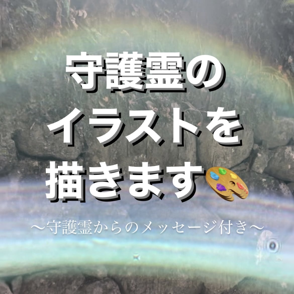 守護霊イラストとメッセージをお届けします 貴方の守護霊はどんな姿で貴方を見護ってくれているでしょうか？ イメージ1