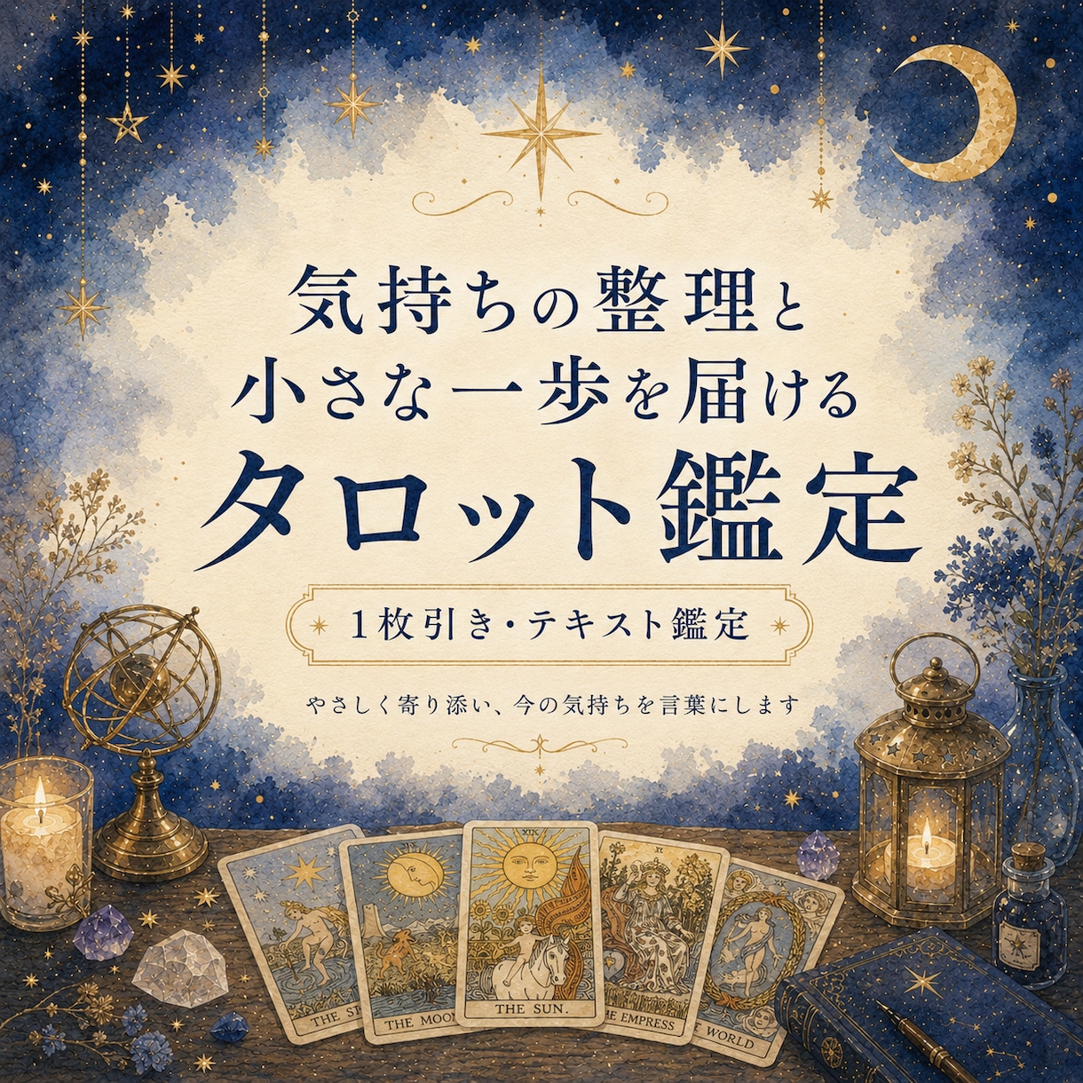仕事の迷いをタロットで一緒に整理します 働くあなたの気持ちに寄り添う、優しいテキスト鑑定 イメージ1