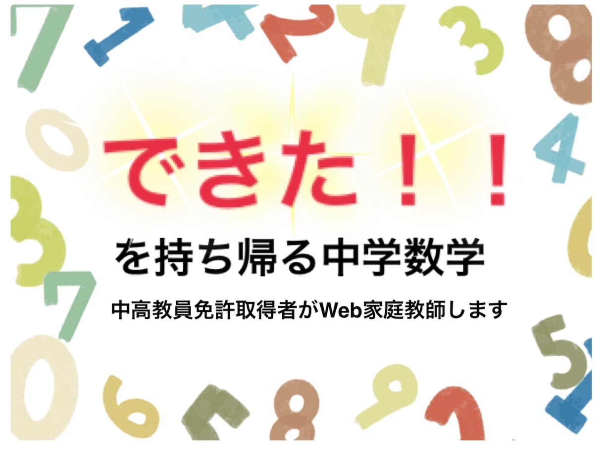 できた！を持ち帰る中学数学！Web家庭教師します 中高数学教員免許保持／塾の指導経験4年 イメージ1