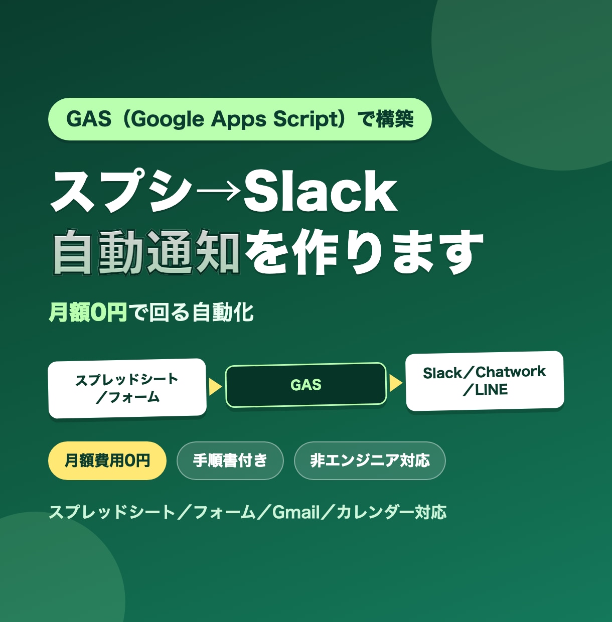 GASでスプシ→Slack自動通知を作ります 月額費用0円、非エンジニアにもわかる自動化 イメージ1