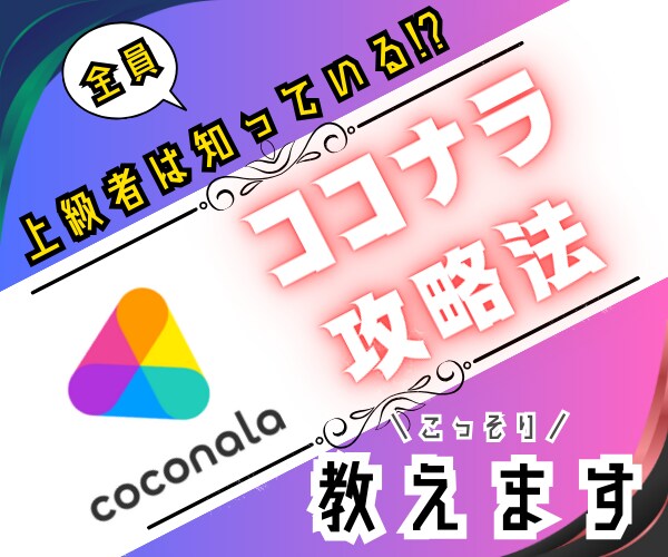 本当は教えたくない！ココナラ販売㊙攻略法を教えます 集客・テクニック・裏技・コツなどノウハウや販売戦略を伝授！ イメージ1