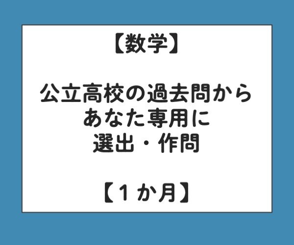 公立高校の過去問【数学】を元にあなた用に作問します １か月間対応します・全都道府県・中１〜３・数学が苦手でもOK イメージ1