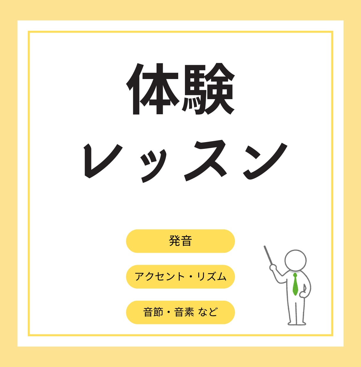 帰国子女/プロが【発音・音の体験レッスン】します 初心者〜上級者さん、どなたでも大歓迎! 英語力関係なし! イメージ1