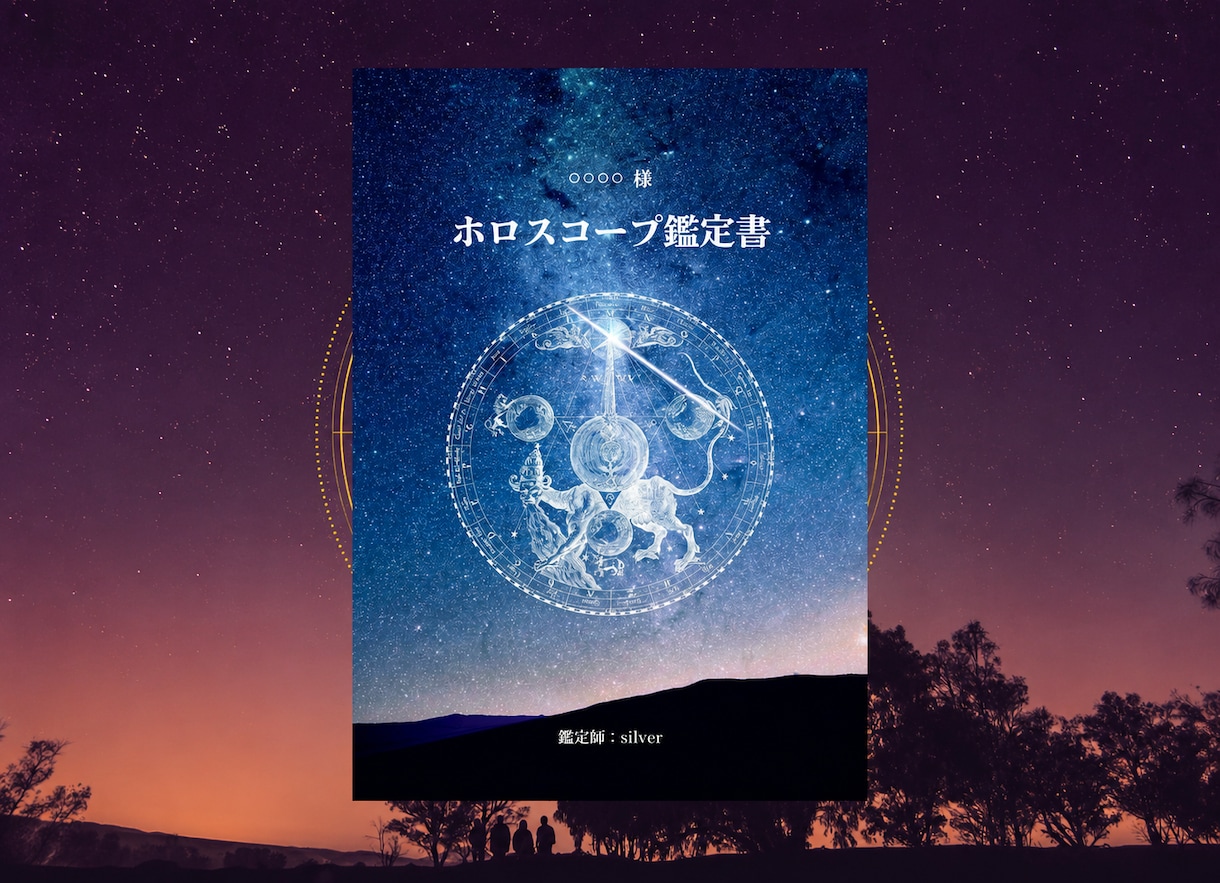 あなただけの「星の地図」を読み解きます あなたのためだけに作る、オーダーメイドのホロスコープ鑑定書。 イメージ3