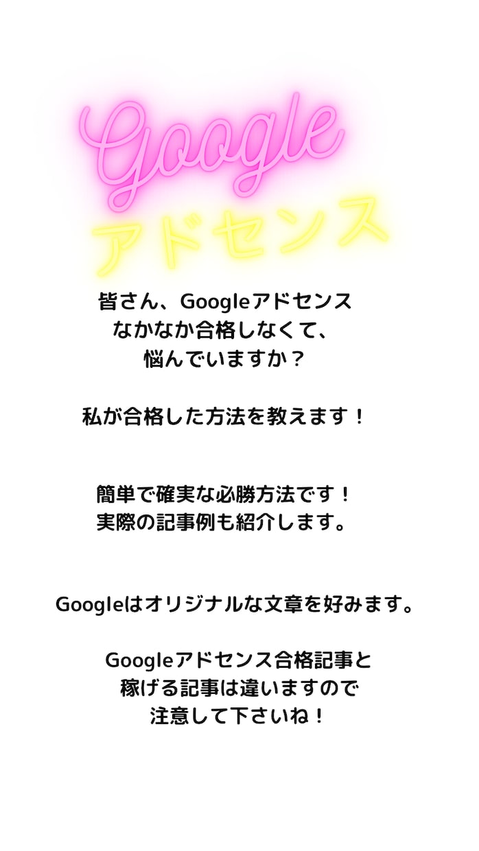 Googleアドセンス合格必勝法教えます Googleアドセンスになかなか合格しない方必見! イメージ2