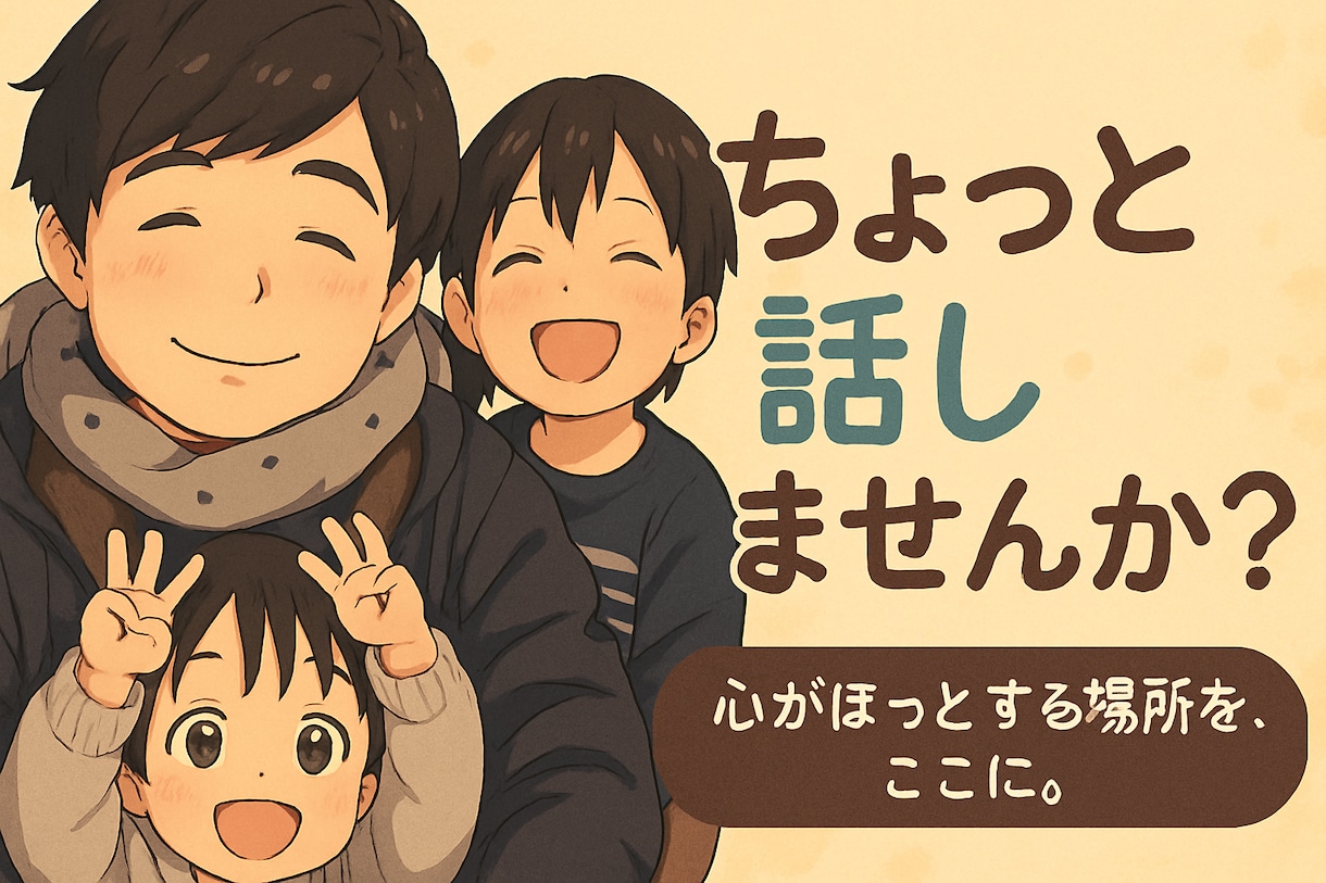 今日の献立から雑談、人生相談まで優しくお話聞きます お試し1分ok気軽に相談お待ちしてます。 イメージ1