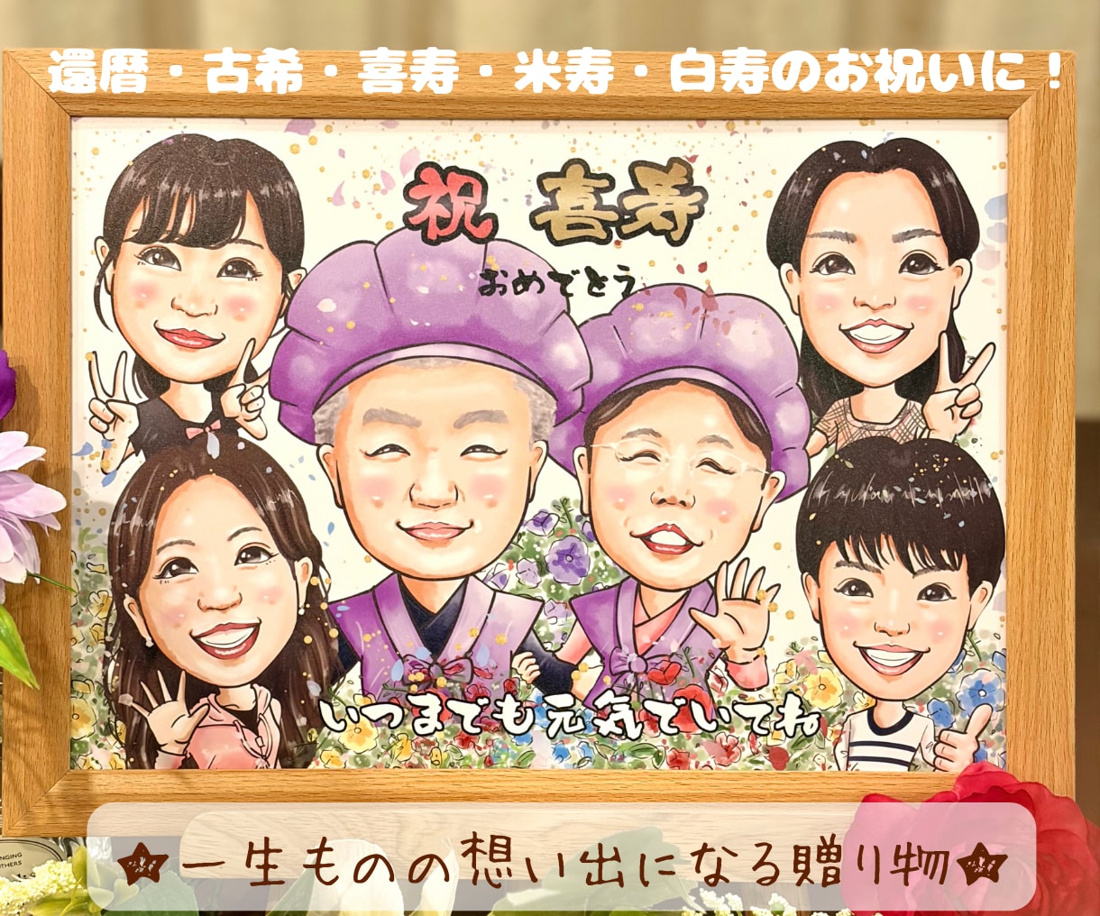 大人数OK！ご長寿祝いに本格高品質似顔絵を贈ります ★還暦・古希・米寿記念プレゼントに！印刷とデータで納品！ イメージ1