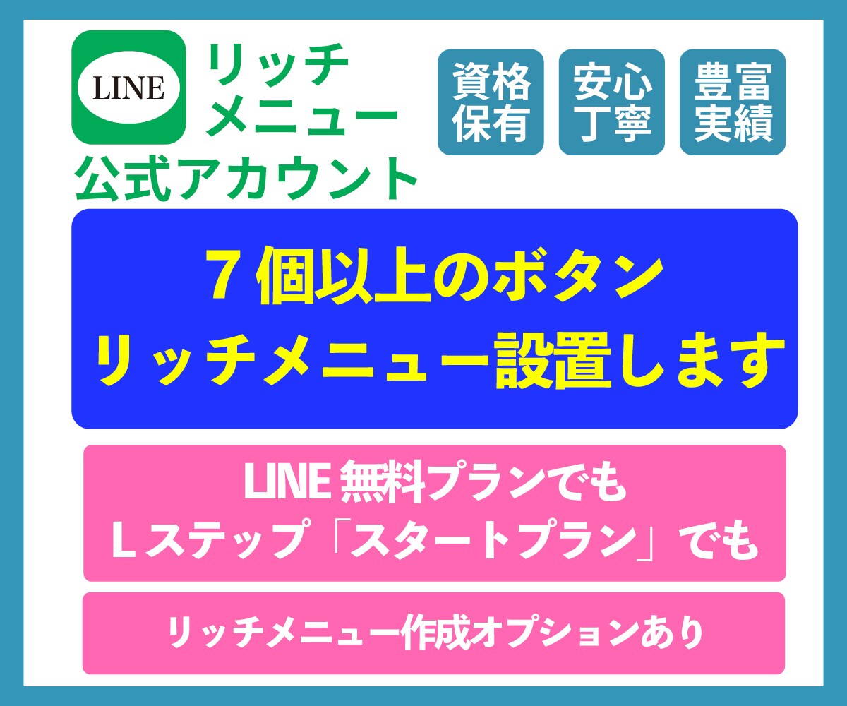 リッチメニュー｜7個以上のボタン配置できます 月額料金かかりません！LINEの無料アカウントでもできます！ イメージ1