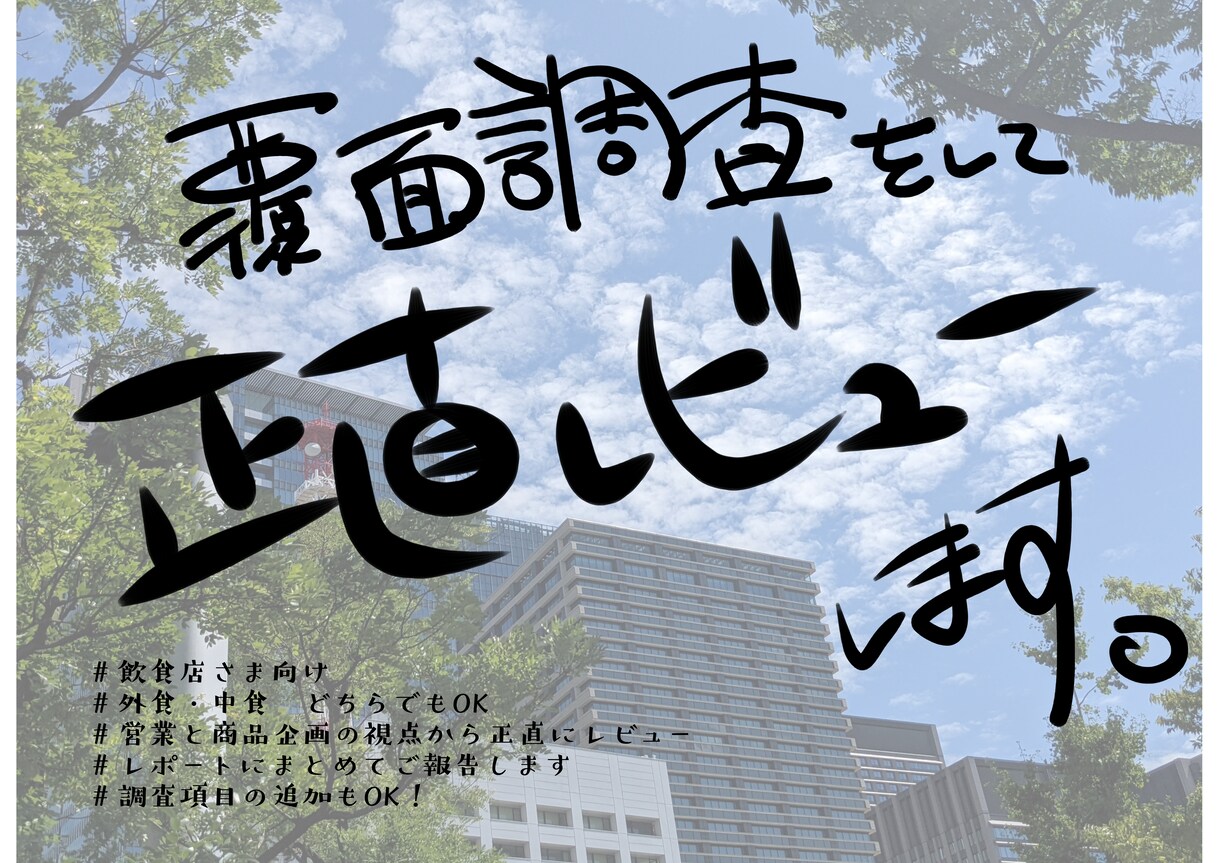 飲食店（外食・中食可）の覆面調査をします 営業と商品企画の経験を活かして正直レビューします！ イメージ1