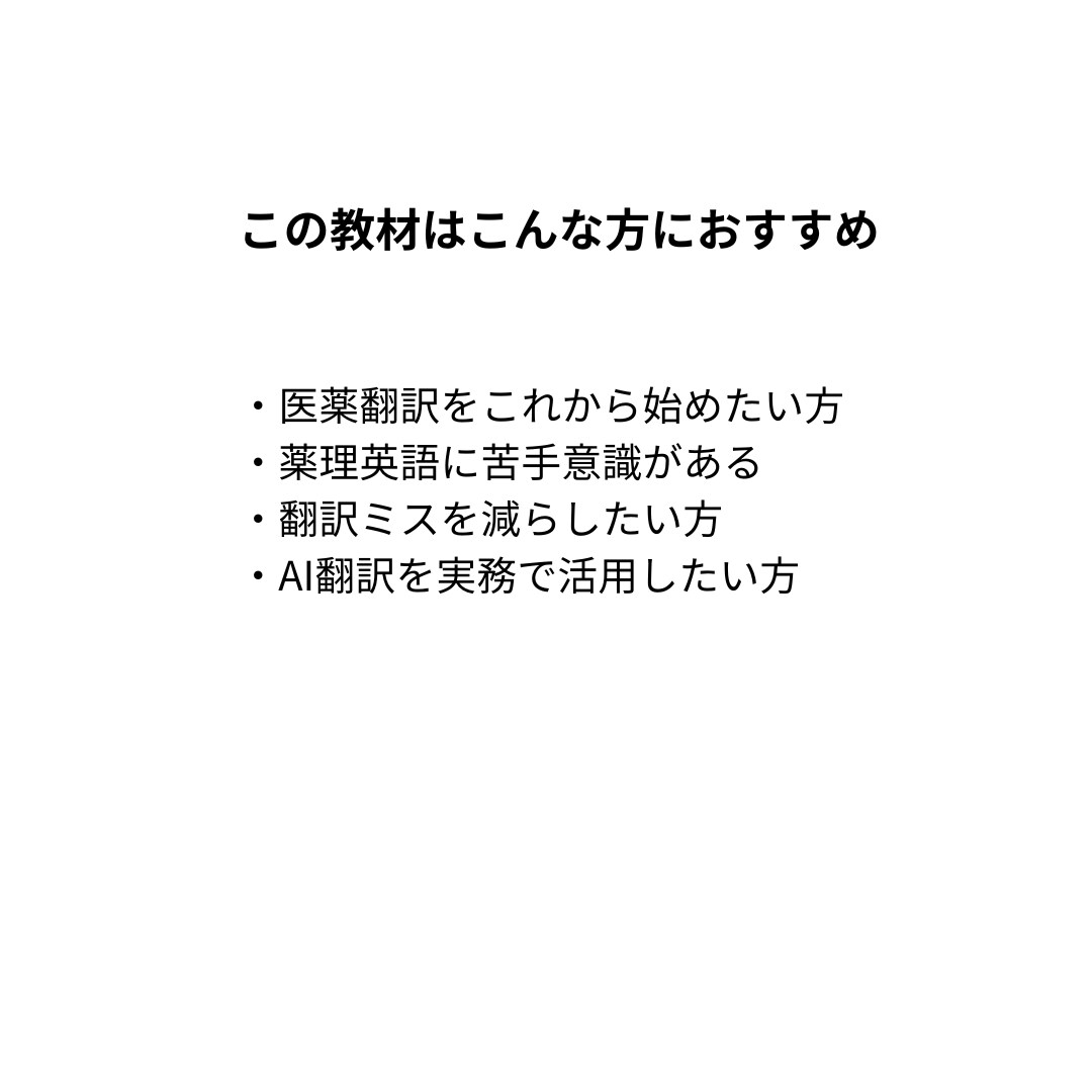 医薬翻訳でよくある「薬理英語の誤訳」を解説します 翻訳ミス事例＋チェックリスト付きの実践教材です。 イメージ4