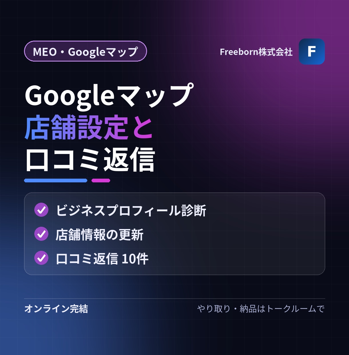 Googleマップの店舗設定と口コミ返信をします 店舗情報の改善と口コミ返信を、お客様のアカウントで イメージ1