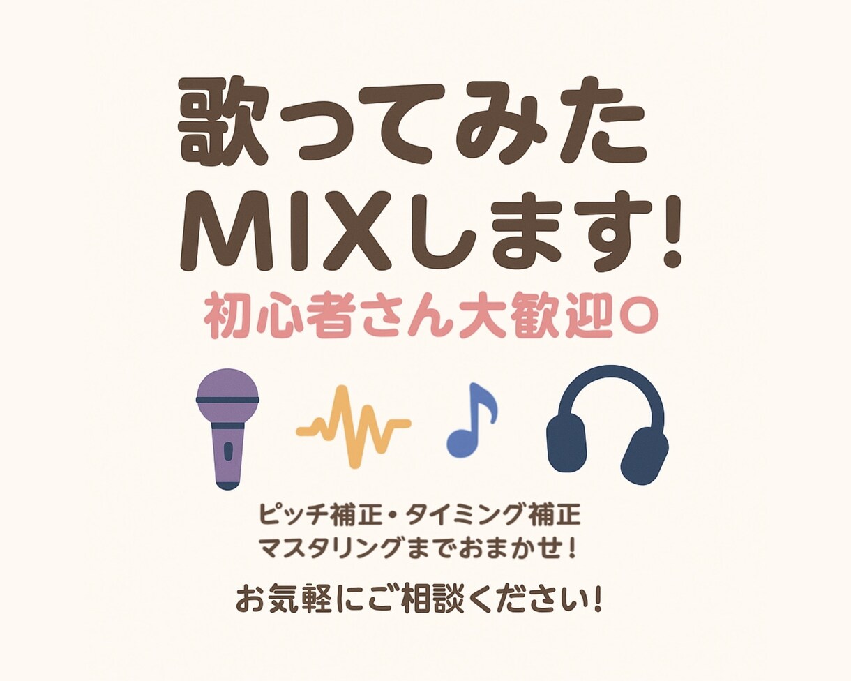 高品質な歌ってみたMIX承ります ピッチ補正、タイミング補正、ノイズ除去等全てお任せ下さい！ イメージ1