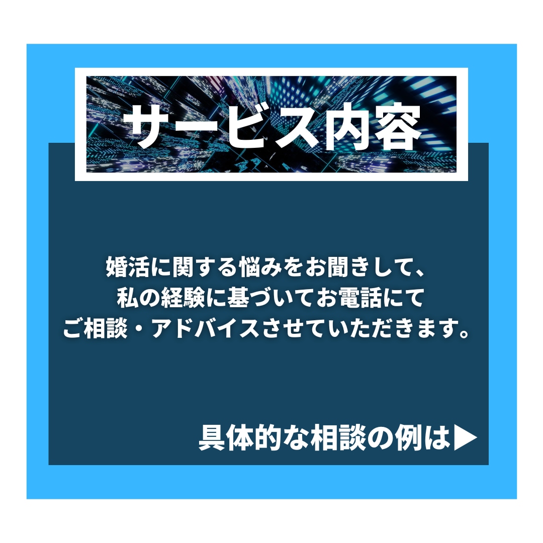 現役カウンセラーが婚活の悩み何でも相談にのります パーティー･お見合い･LINE･デート･プロの視点で徹底分析 イメージ2