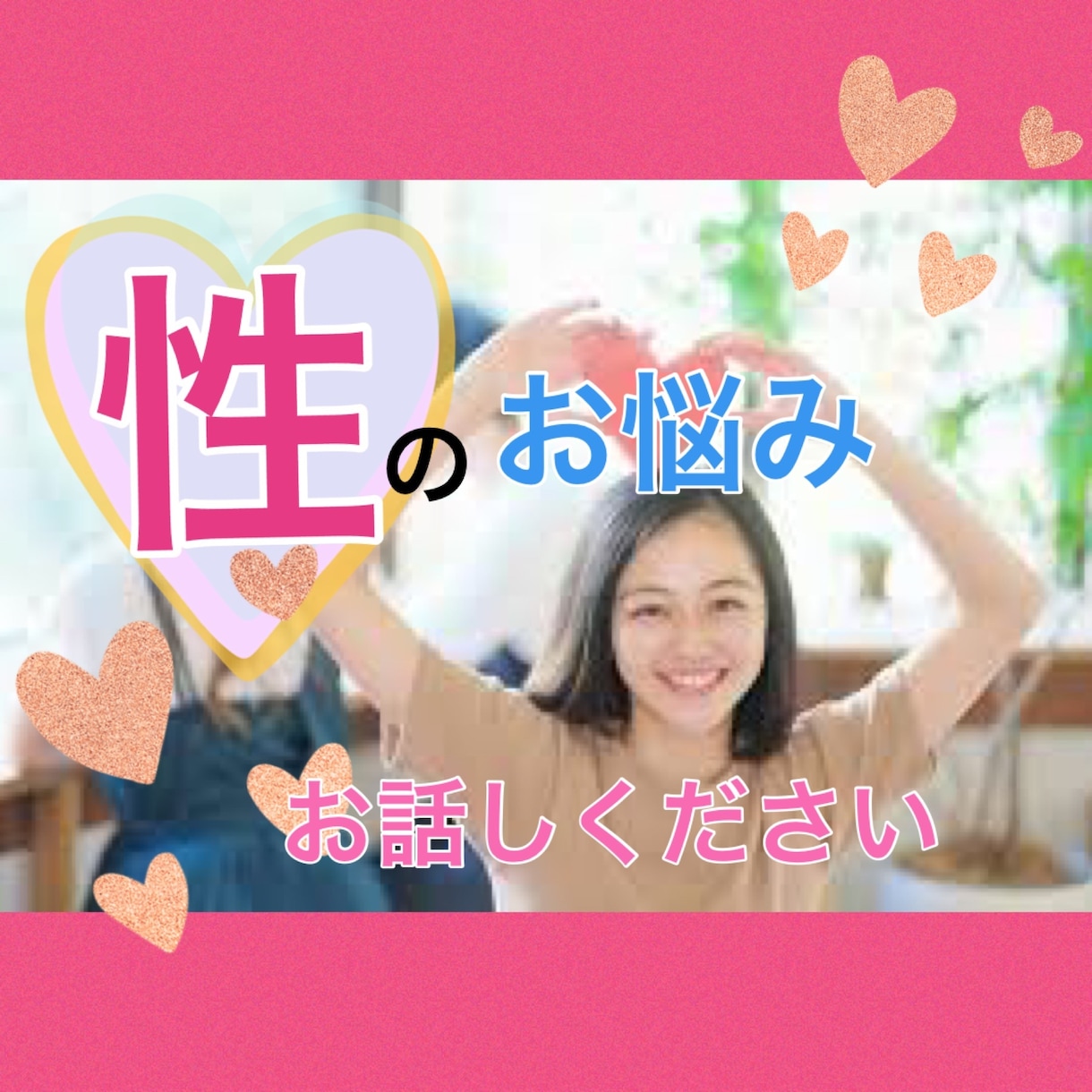 性のお悩み、人に聞けない疑問、お話しお伺いします 男女の性のお悩み、人に聞けないお話し何でもどうぞ！♡ イメージ2