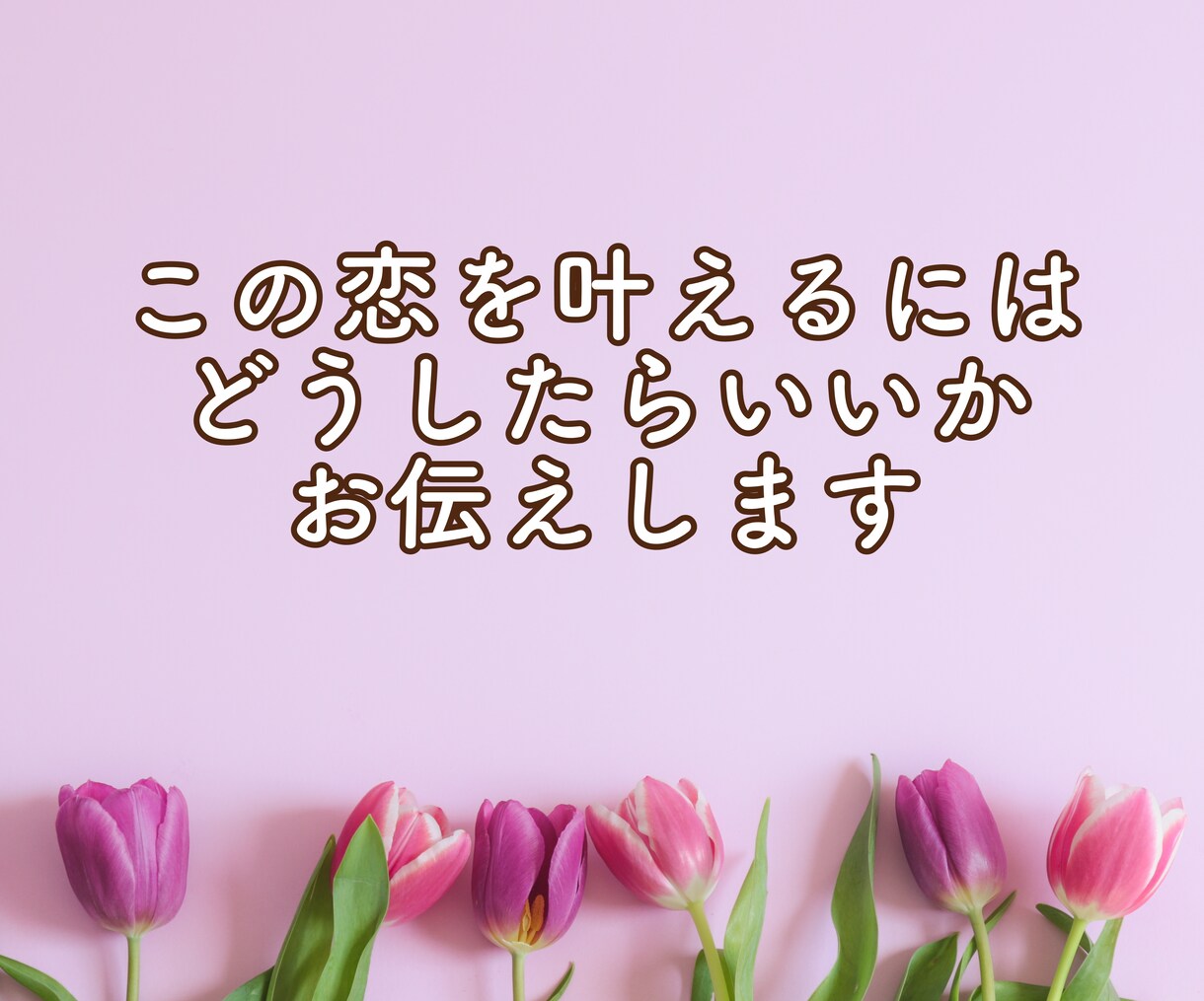 24時間以内　相手の気持ち、視ます 複雑恋愛/片想い/相手の気持ち/告白のタイミング/年下/年上 イメージ3