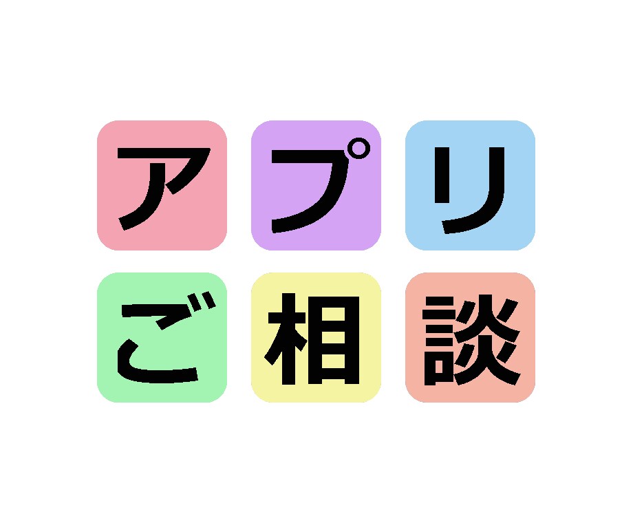 アプリ開発等について、ご相談に対応いたします 〜スマホアプリやWeb、各種デバイス等 幅広くご提案〜 イメージ1