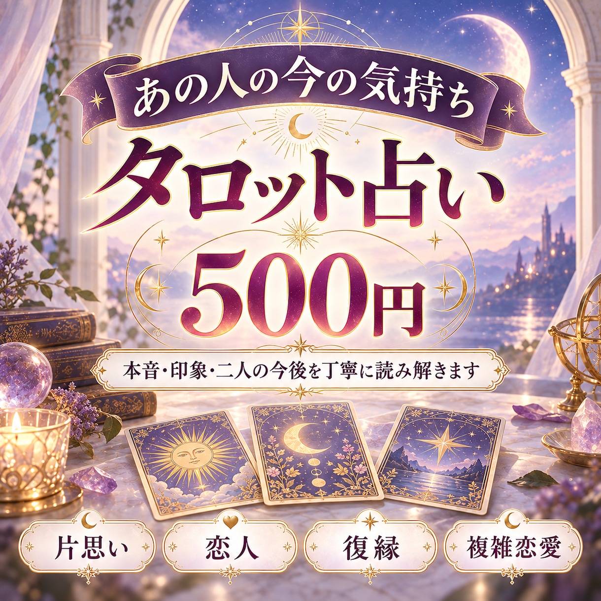 あの人の今の気持ちをタロットで占います 本音・印象・二人の今後を丁寧に読み解きます イメージ1