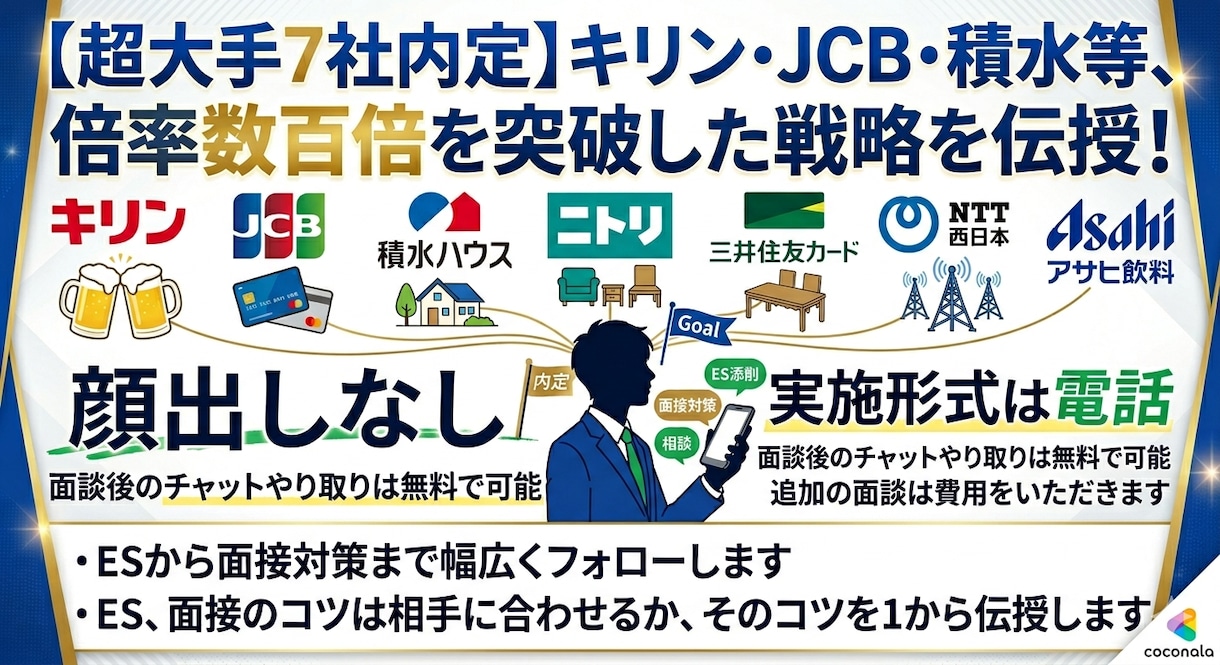 大手企業内定のコツを教えます キリン、アサヒ、NTT西日本、JCB等大手企業内定のコツ イメージ1