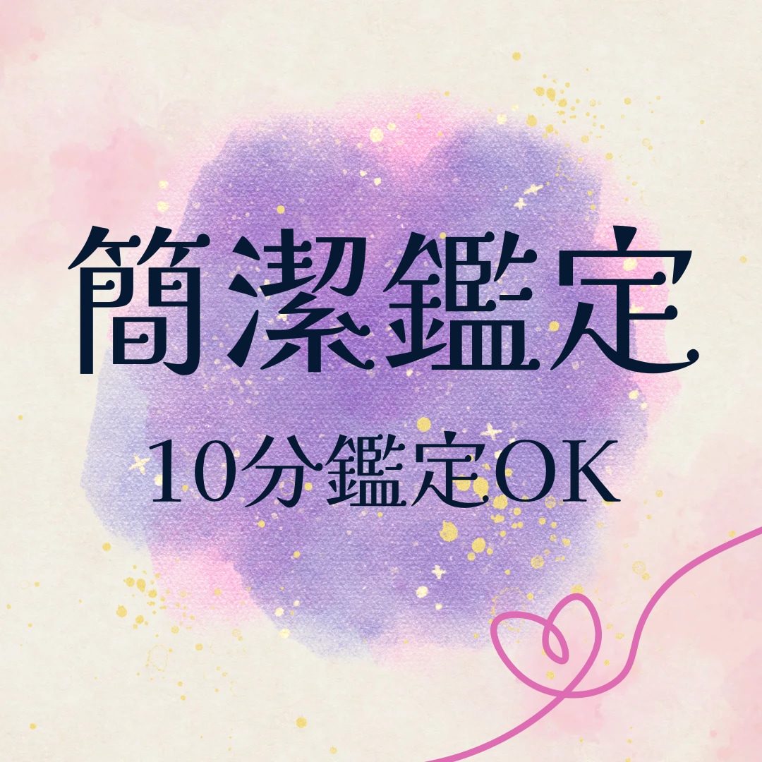 10分鑑定OK！❤️恋愛のお悩み霊視します どんな恋愛でも！相手の気持ち、2人の未来。初めての方歓迎！ イメージ1
