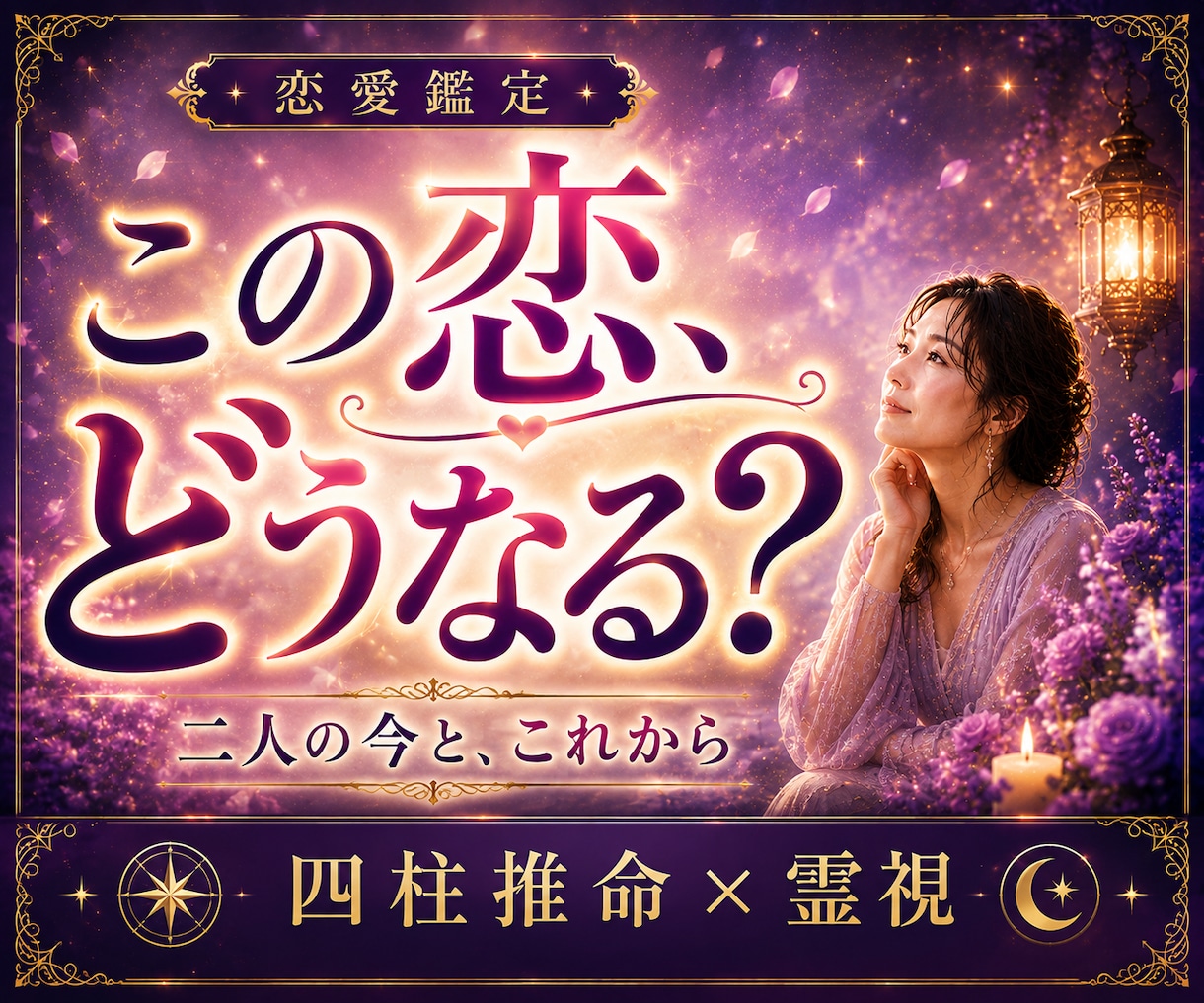 彼の本音と、この恋の答えを霊感霊視で占います 彼の本音がわからなくて、答えが出せないあなたへ						 イメージ1