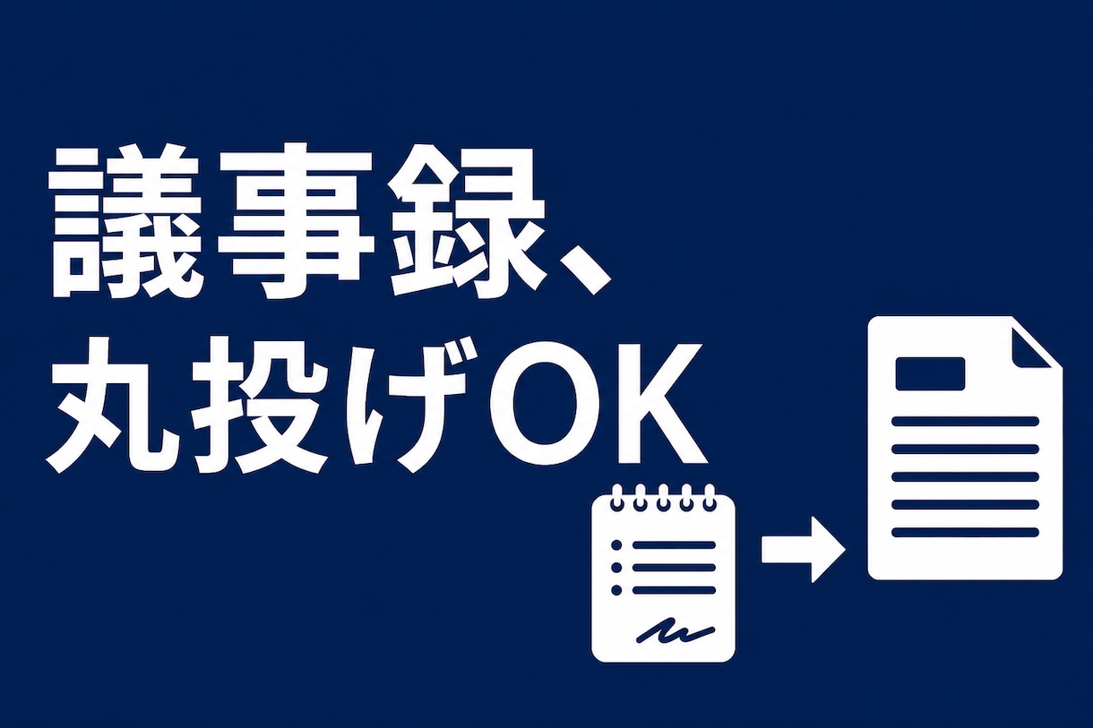 議事録の整理・要約をお届けします AI×人チェックで素早く丁寧に仕上げます イメージ1
