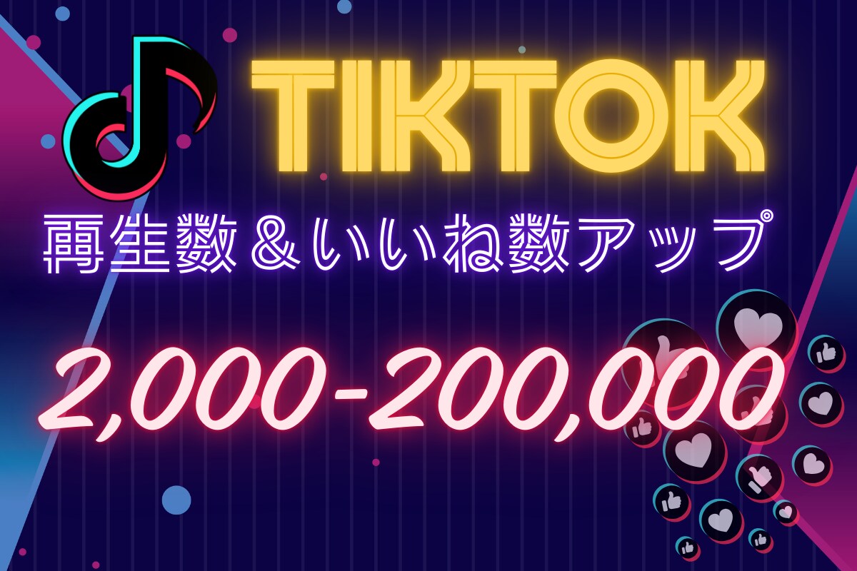 TikTok再生＆いいねでフォロワーを獲得させます アルゴリズムに強い安心ブースト イメージ1