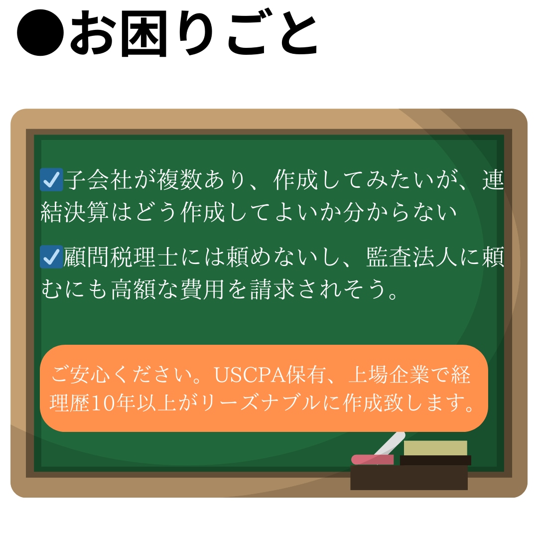 連結財務諸表の作成代行を致します CPA、豊富な経理実務経験。法人・持株会社からの対応経験有 イメージ2