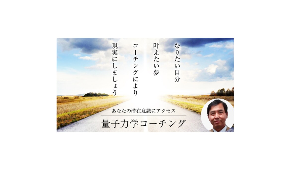 コーチングで潜在意識にアクセスし叶え方を発見します 量子力学的願望実現のコーチングを展開していきます。 イメージ1