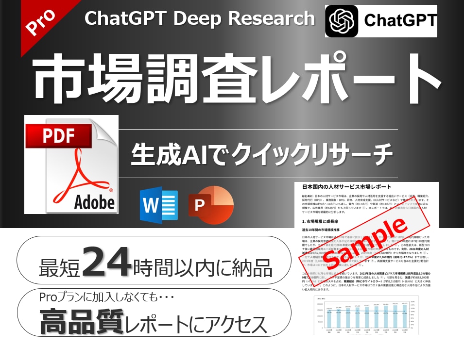生成AIによる市場調査レポート作成を代行します ChatGPTのProプラン(200ドル/月)活用-高品質 イメージ1