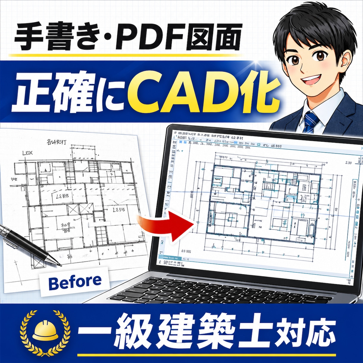 一級建築士が手書き・PDF図面正確にCAD化します 現役一級建築士が“意味を理解した図面”を作図します。 イメージ1
