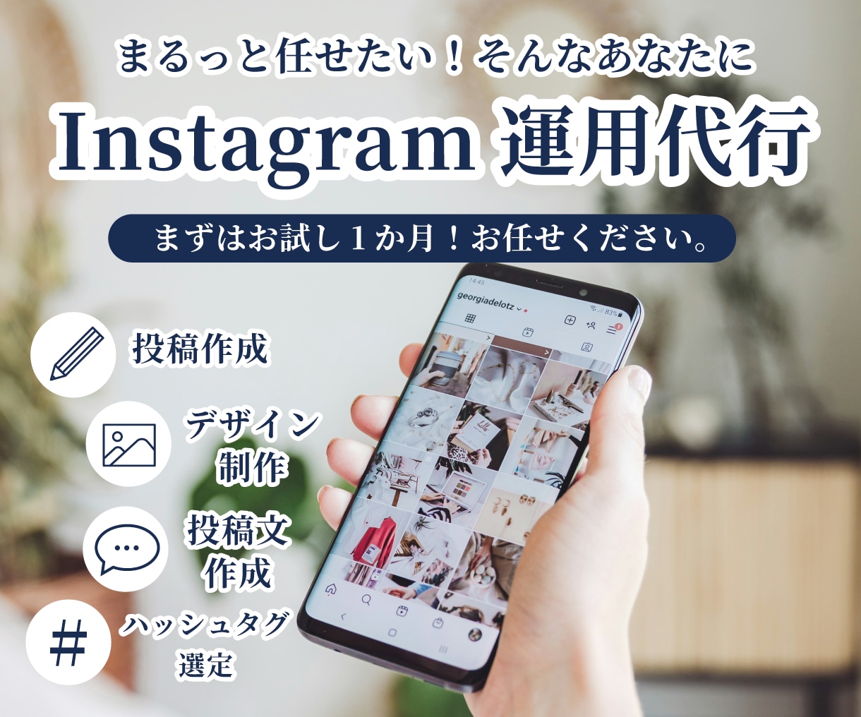 1か月～instagram運用代行します Instagram運用をまるっと代行します｜デザイン制作込み イメージ1