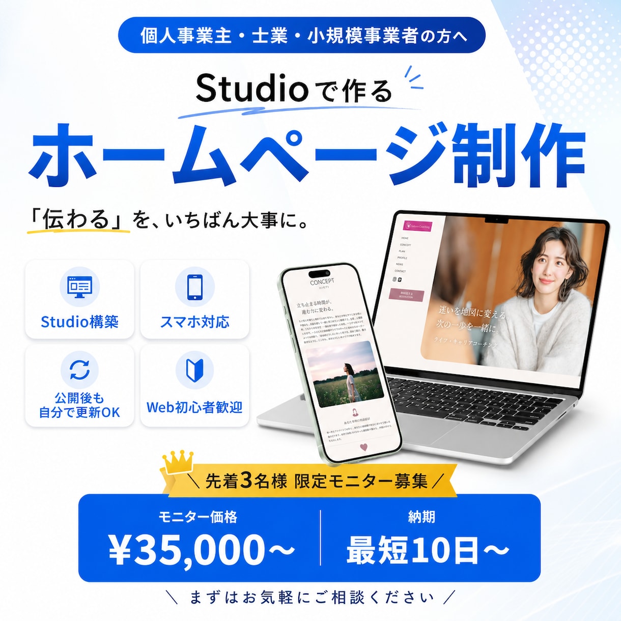 Studioで伝わるホームページを制作します はじめての方も安心。ヒアリングから公開後の更新までサポート！ イメージ1