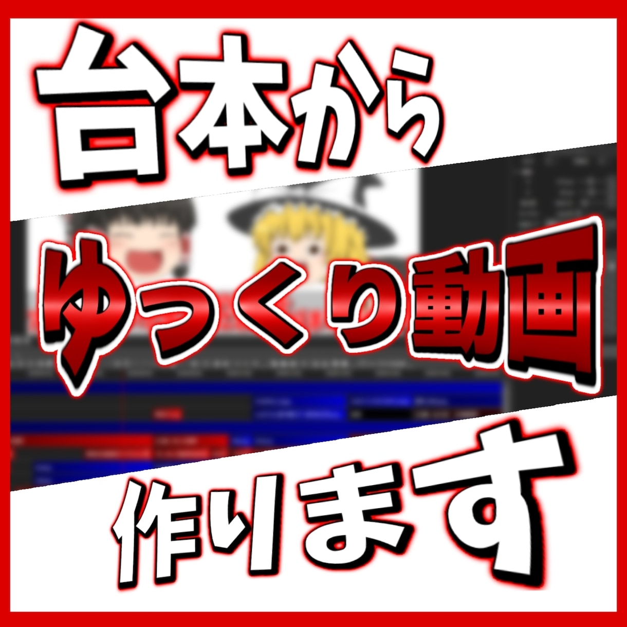 丸投げ可能！台本からゆっくり動画作成します 用意していただくのは動画素材、資料のみでOK! イメージ1