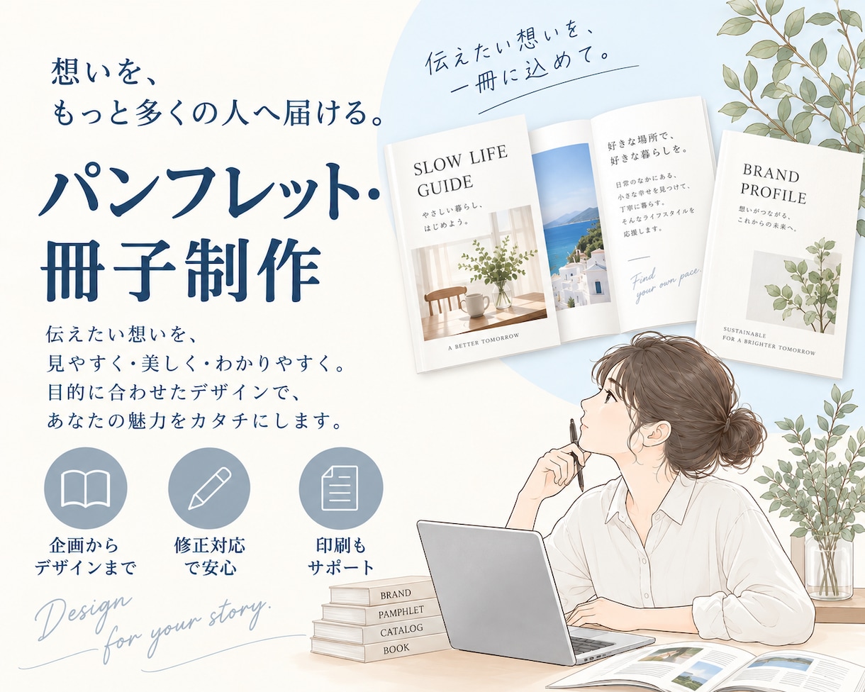 伝わる・選ばれるパンフレット、冊子を制作します 会社案内・商品カタログ・広報誌など幅広い冊子制作に対応します イメージ1