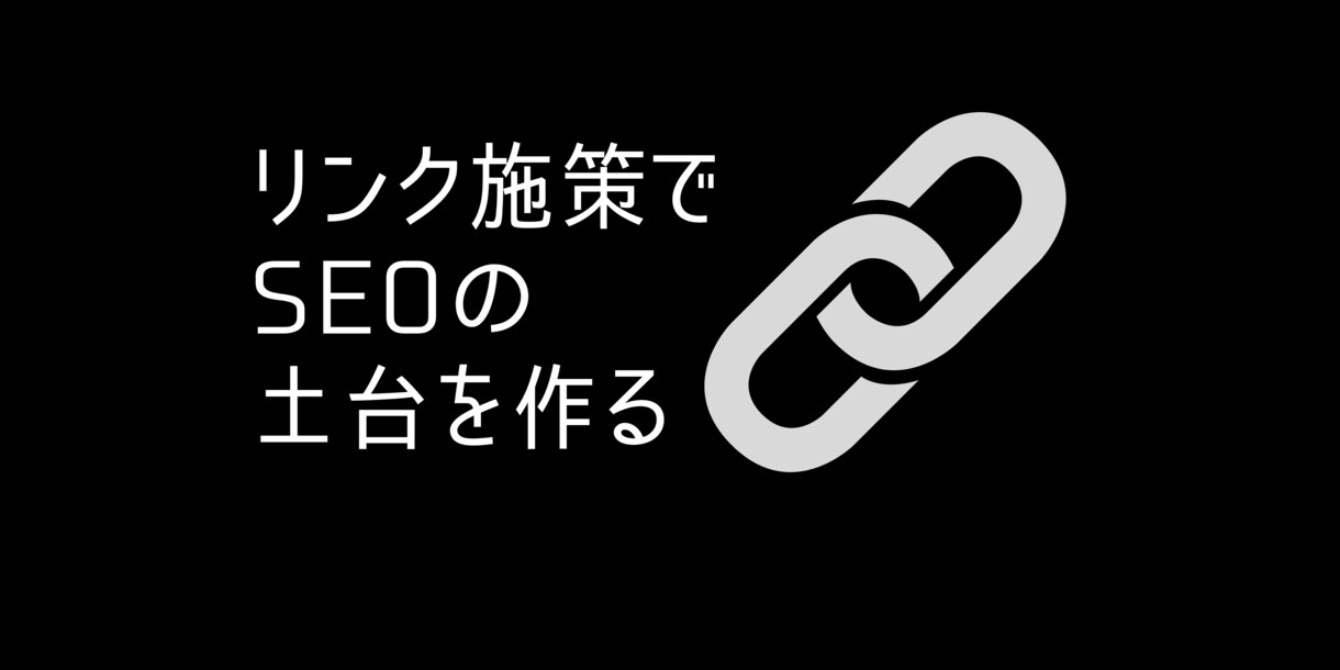 外部リンク施策を実施して検索順位を上昇させます ドメインパワーを強めて信頼性のあるサイトにします イメージ1