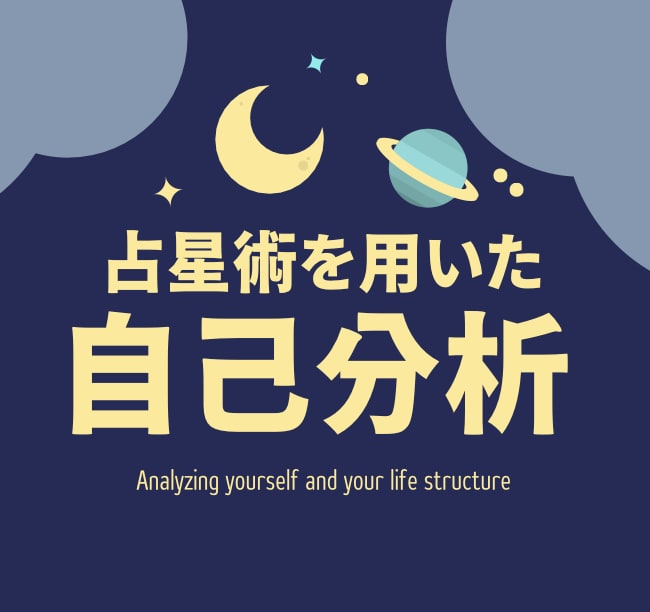 自分を好きになる占星術｜あなたらしさを読み解きます ホロスコープを手がかりに、あなたの今気になることを紐解きます イメージ1