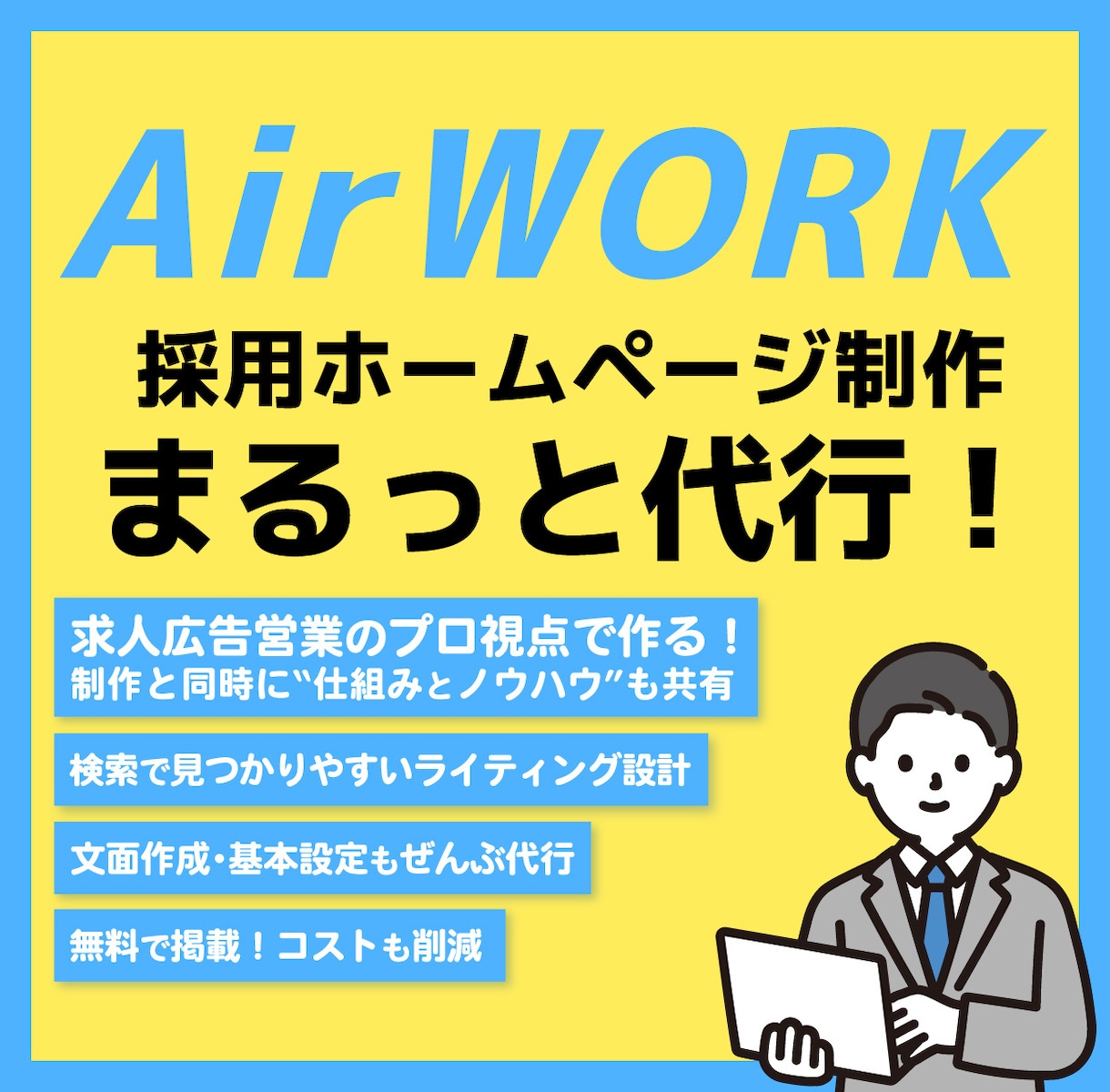 貴社/貴店のオリジナル求人ページを作ります オリジナル求人ページを作成します。INDEED等に無料掲載可 イメージ1