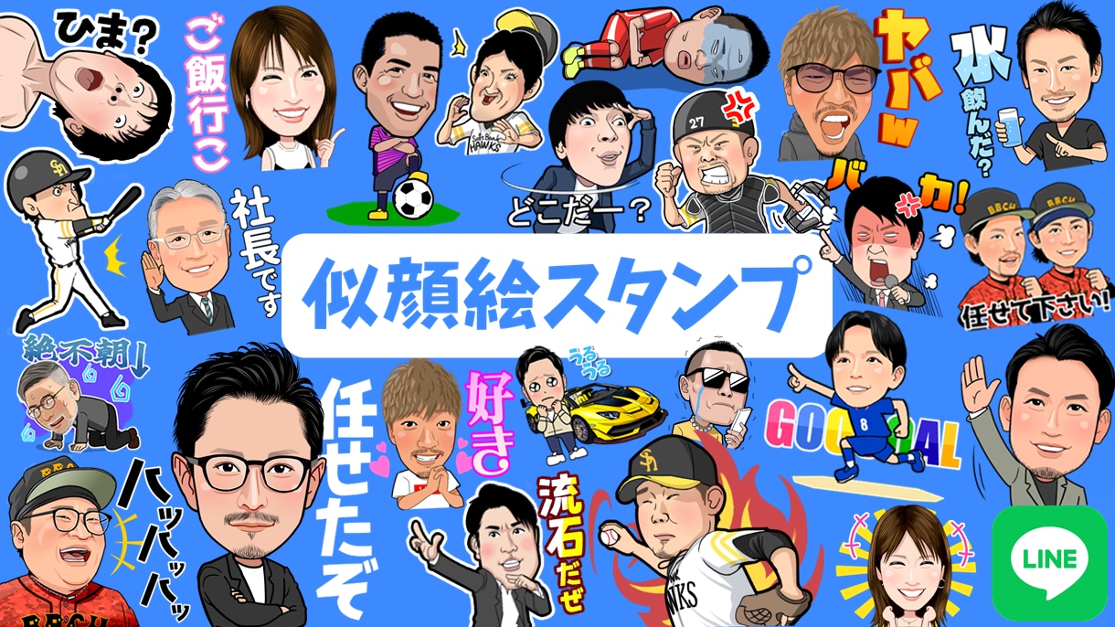 オリジナル似顔絵LINEスタンプを制作します 300セット以上の実績があるイラストレーターが制作します。 イメージ1