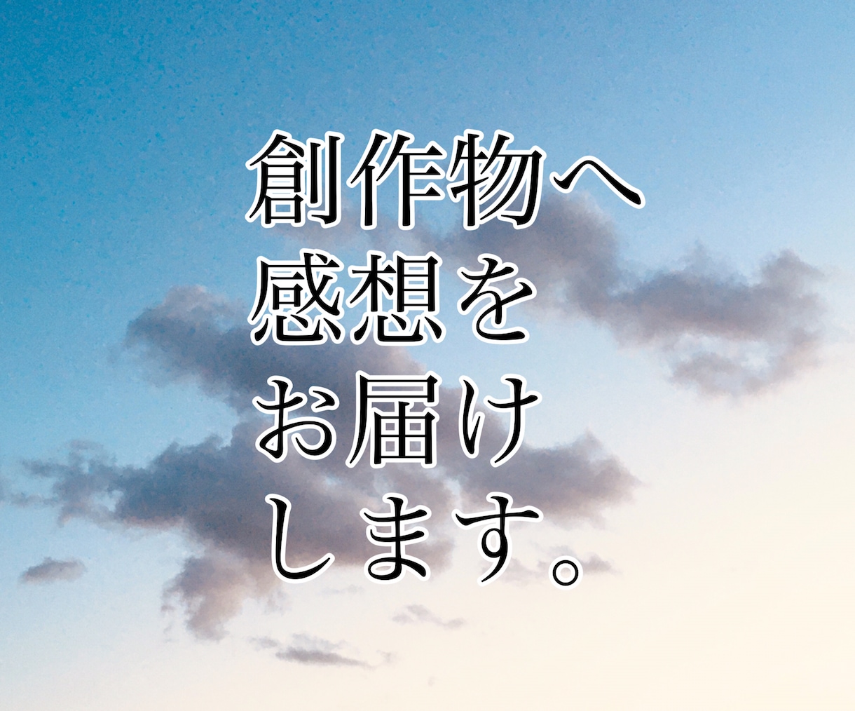 創作物へ感想をお届けします 文章、絵、音楽などあらゆる創作者様へ、好意的な感想をお届け イメージ1