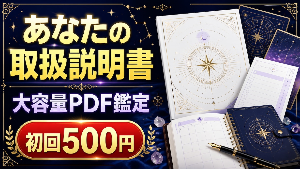 あなたの取扱説明書PDFを大容量で作成します 本質・強み・恋愛・仕事・人間関係を総合鑑定 イメージ1