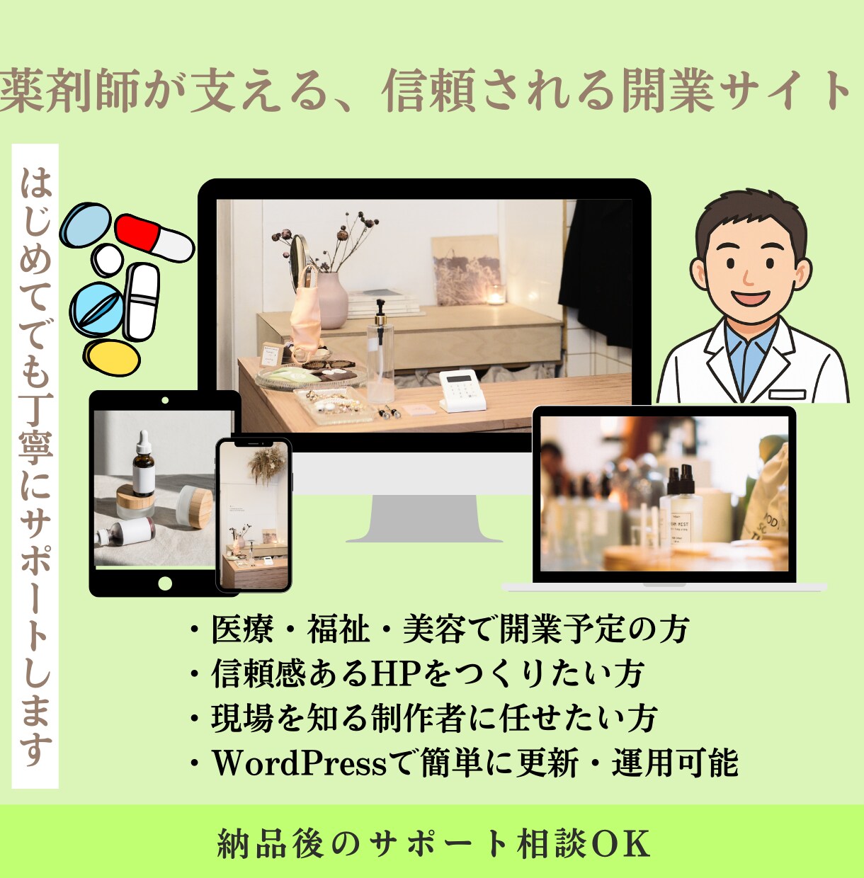 薬剤師視点で開業サイトを制作しますます 専門職目線で薬剤師だからわかる、開業の一歩を形に イメージ1