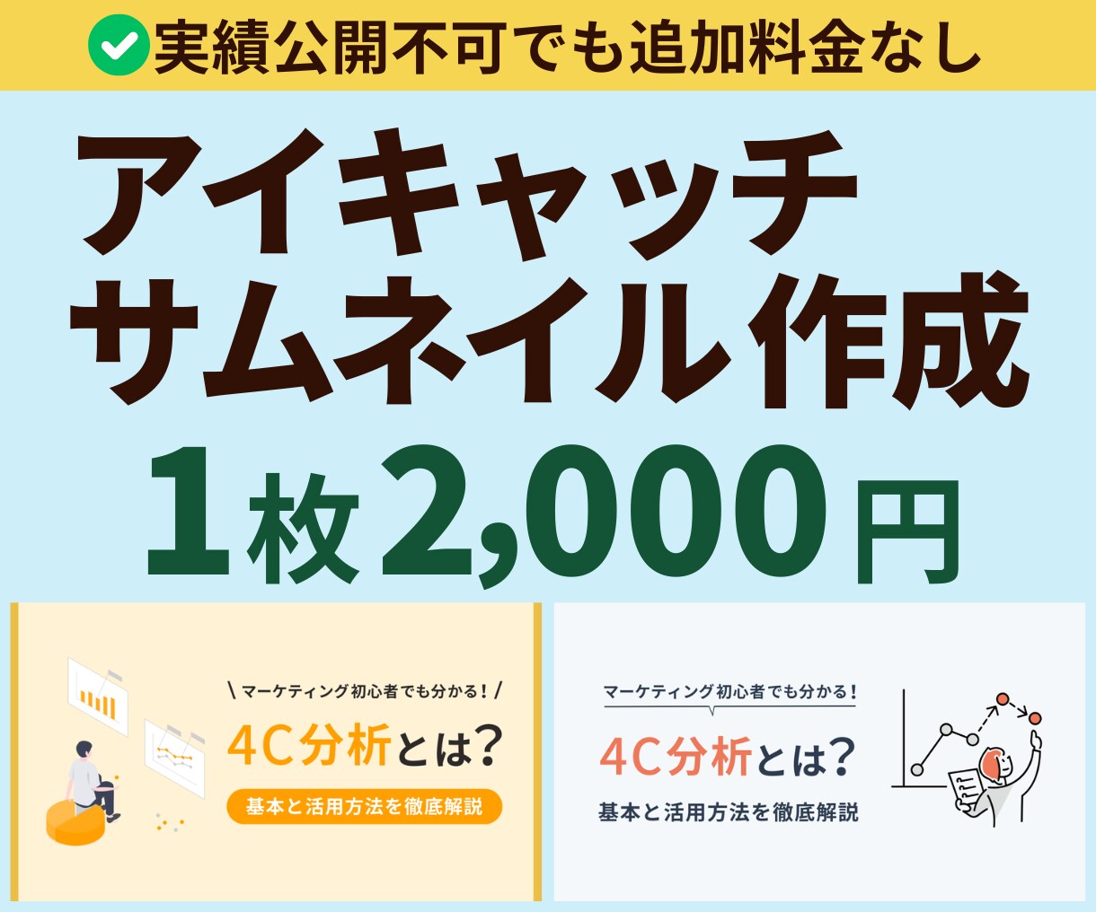 丸投げOK！シンプルで伝わるアイキャッチを作ります ▶ほどほどな画像をサクッとご用意！▶BtoB／toC対応 イメージ1