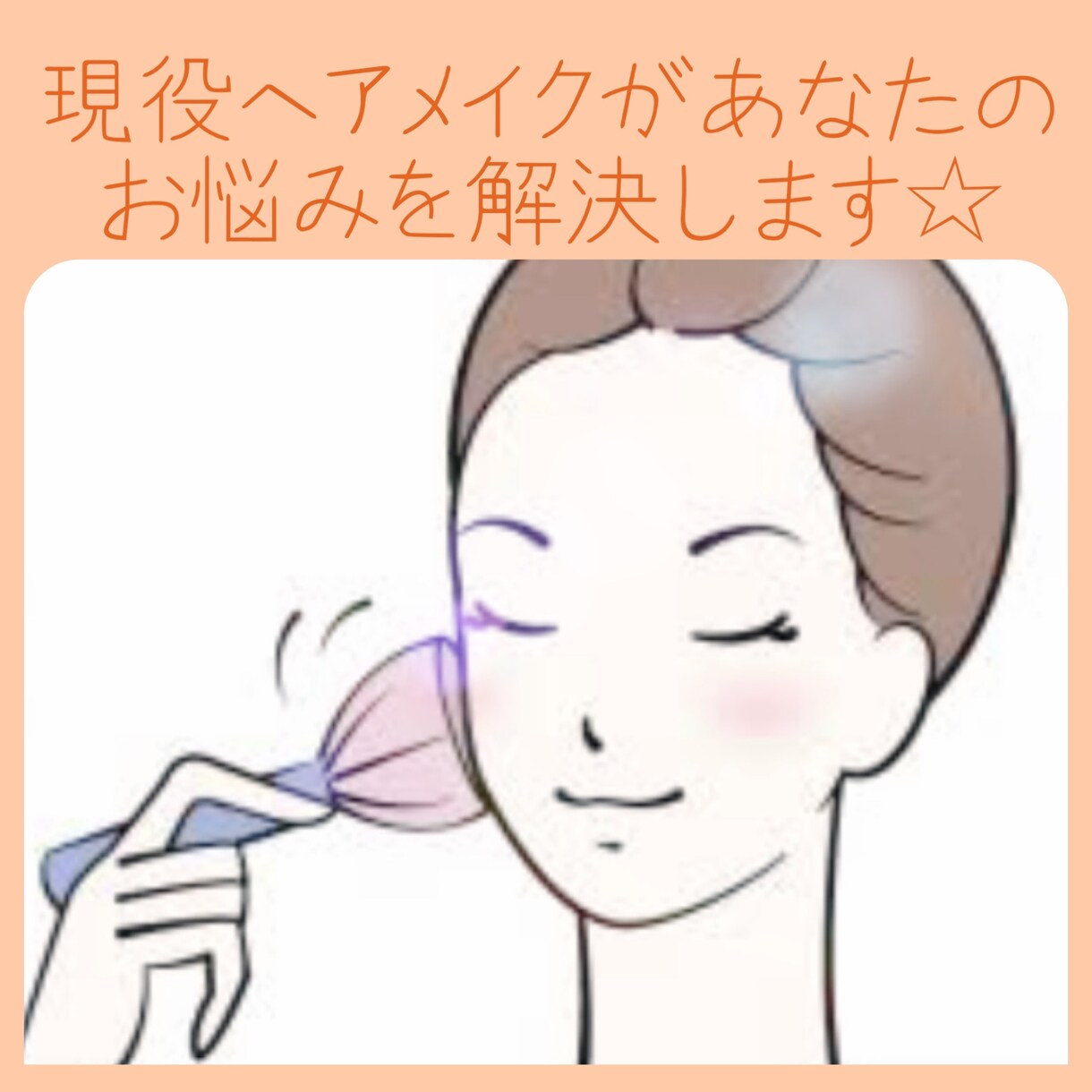 現役ヘアメイクがあなたに合わせたメイクを教えます あなたに寄り添ったメイクカルテをお作りします イメージ1