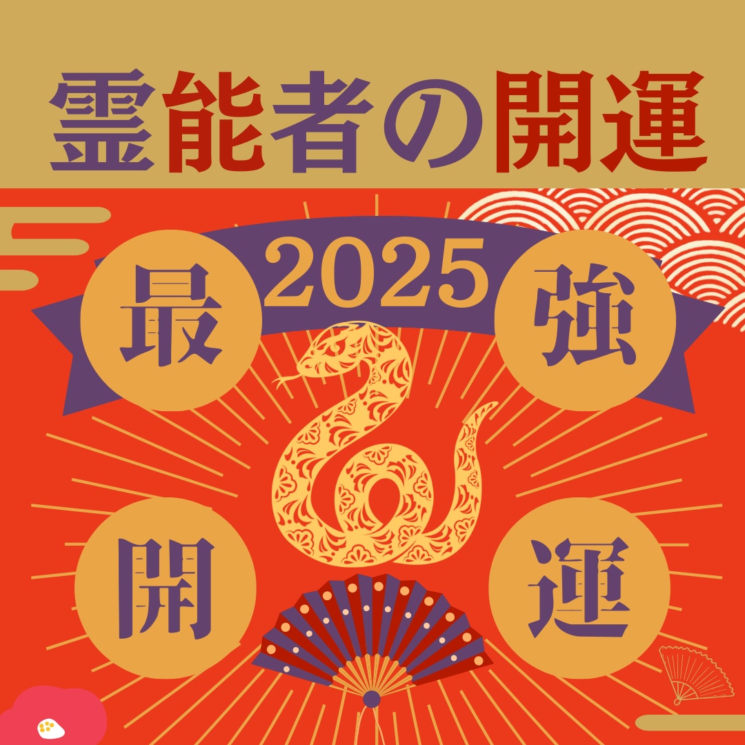 2025年【極限開運】プロの霊能者が開運します 「あなた」に特化した唯一無二の開運！歴23年の【本物】を体感