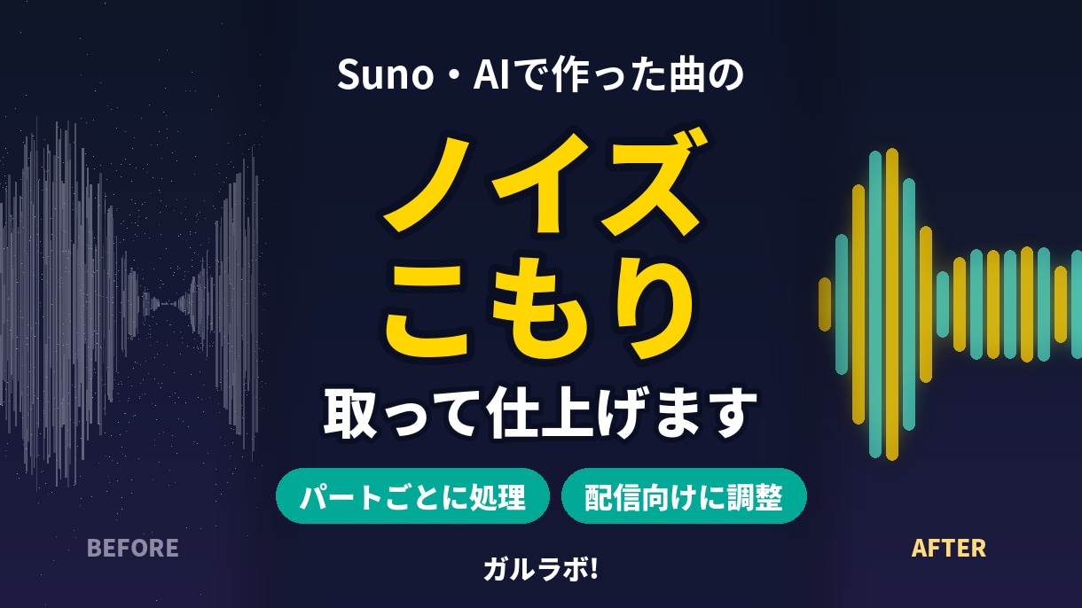 CM作曲家がSuno曲のノイズ・こもりを取ります ステムごとに処理。AI特有のザラつきを目立たなく イメージ1
