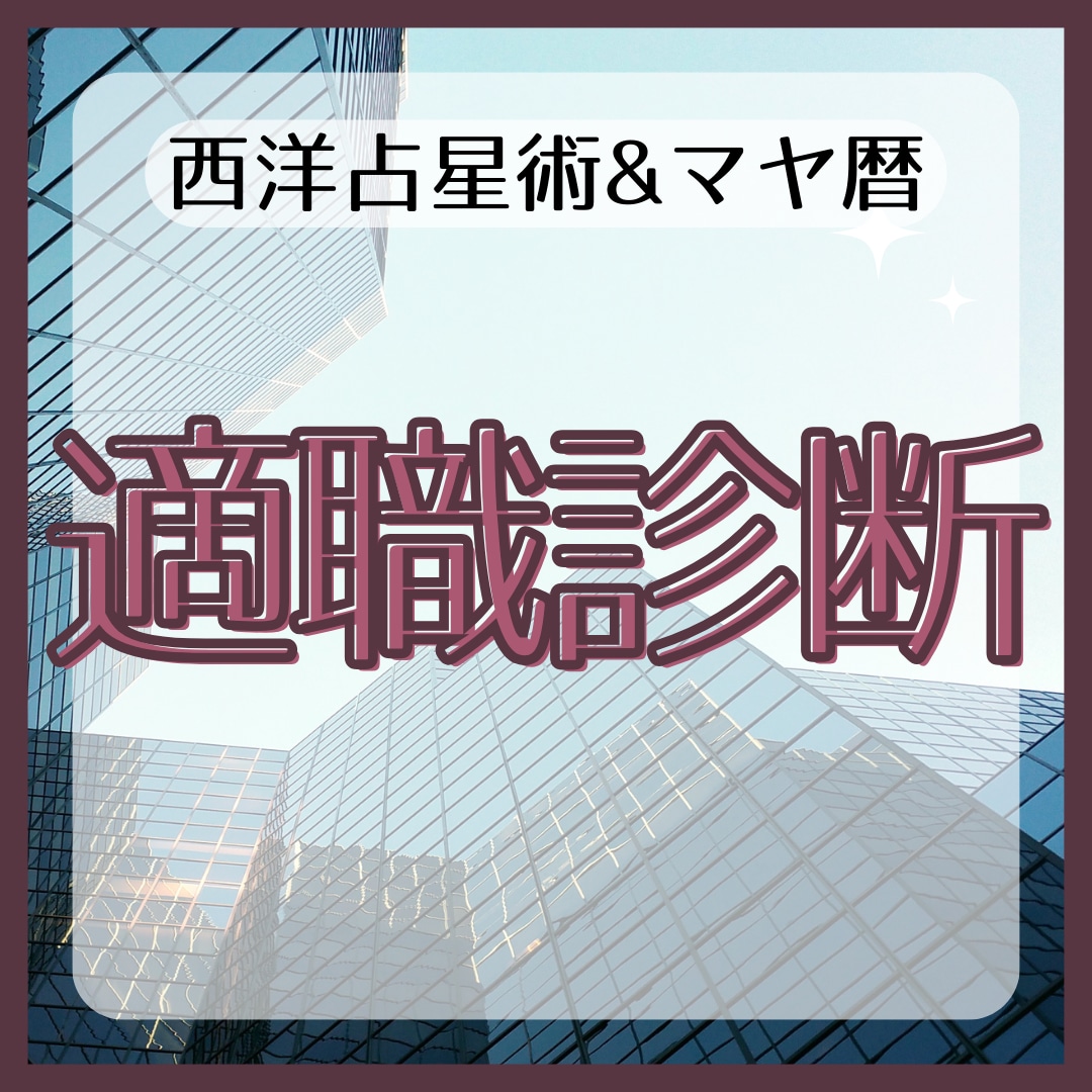 マヤ暦と西洋占星術であなたの天職を占います 仕事に迷うあなたのために西洋占星術とマヤ暦で適職を探します イメージ1