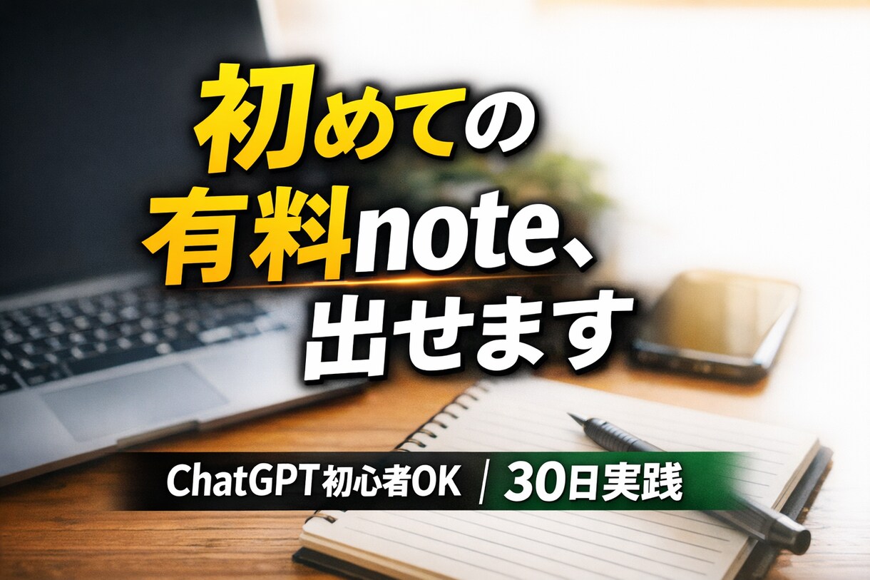 ChatGPTで初有料note達成します ChatGPT初心者でも30日で有料noteを公開 イメージ1
