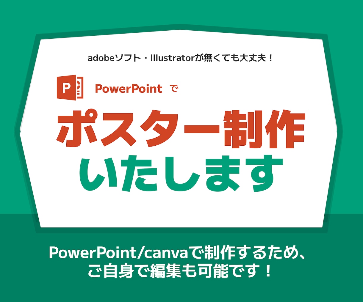 PPTで魅力的なポスター作成いたします 全業界対応！パワーポイントでポスターを作成いたします。 イメージ1